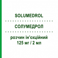 СОЛУМЕДРОЛ (SOLUMEDROL) 125 мг/2 мл раствор инъекционный 2 мл - Метилпреднизолон PFIZER