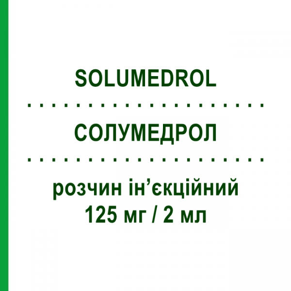 СОЛУМЕДРОЛ (SOLUMEDROL) 125 мг/2 мл раствор инъекционный 2 мл - Метилпреднизолон PFIZER