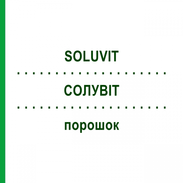 СОЛУВІТ (SOLUVIT) порошок 10x10 мл - Активні речовини EURIMPHARM