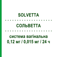 СОЛЬВЕТТА (SOLVETTA) 0,12 мг/0,015 мг/24 ч система вагінальна 1 шт - Прогестаген, Естроген SANDOZ