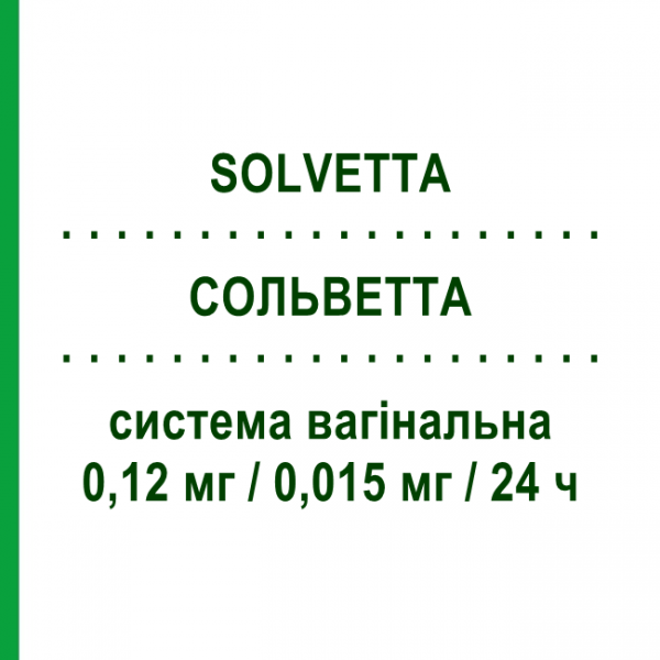 СОЛЬВЕТТА (SOLVETTA) 0,12 мг/0,015 мг/24 ч вагинальная система 1 шт - Прогестаген, Эстроген SANDOZ