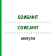 СОМСАНИТ (SOMSANIT) ампулы 5x10 мл - Оксибат натрия DR.F.KOHLER CHEMIE