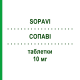 СОПАВИ (SOPAVI) 10 мг таблетки 30 шт - Аторвастатин GENETIC