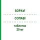 СОПАВИ (SOPAVI) 20 мг таблетки 30 шт - Аторвастатин GENETIC