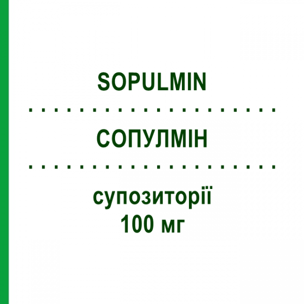 СОПУЛМИН (SOPULMIN) 100 мг суппозитории 10 шт - Собрерол SCHARPER