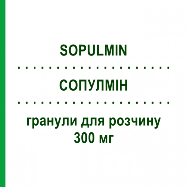 СОПУЛМІН (SOPULMIN) 300 мг гранули для розчину 20 шт - Собрерол SCHARPER
