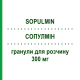 СОПУЛМИН (SOPULMIN) 300 мг гранулы для раствора 20 шт - Собрерол SCHARPER