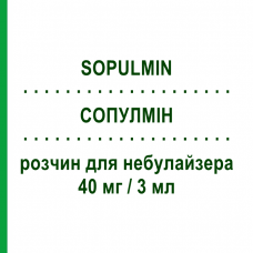 СОПУЛМИН (SOPULMIN) 40 мг/3 мл раствор для небулайзера 10 шт 3 мл - Собрерол SCHARPER