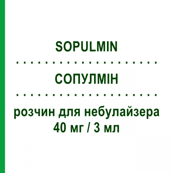 СОПУЛМІН (SOPULMIN) 40 мг/3 мл розчин для небулайзера 10 шт 3 мл - Собрерол SCHARPER