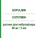 СОПУЛМИН (SOPULMIN) 40 мг/3 мл раствор для небулайзера 10 шт 3 мл - Собрерол SCHARPER