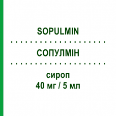 СОПУЛМИН (SOPULMIN) 40 мг/5 мл сироп 200 мл - Собрерол SCHARPER