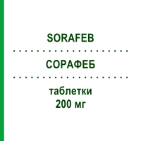 СОРАФЕБ (SORAFEB) 200 мг таблетки 112 шт - Сорафениб ZENTIVA