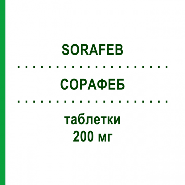 СОРАФЕБ (SORAFEB) 200 мг таблетки 112 шт - Сорафениб ZENTIVA