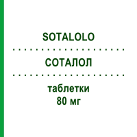 СОТАЛОЛ (SOTALOLO) 80 мг таблетки 40 шт - Соталол SANDOZ