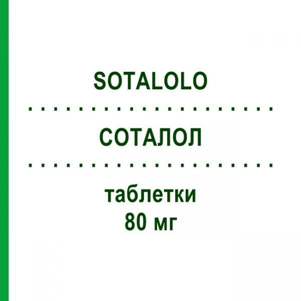 СОТАЛОЛ (SOTALOLO) 80 мг таблетки 40 шт - Соталол SANDOZ