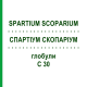СПАРТИУМ СКОПАРИУМ (SPARTIUM SCOPARIUM) C 30 глобули 10 г - Гомеопатия DHU