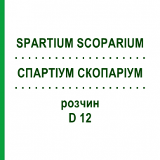 СПАРТИУМ СКОПАРИУМ (SPARTIUM SCOPARIUM) D 12 раствор 20 мл - Гомеопатия DHU