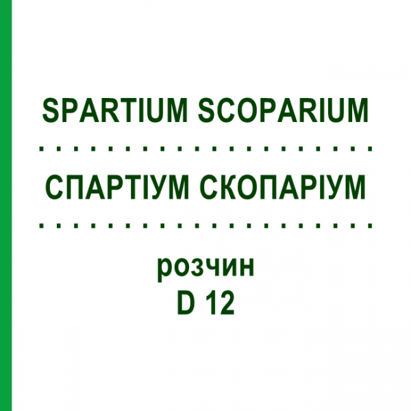 СПАРТИУМ СКОПАРИУМ (SPARTIUM SCOPARIUM) D 12 раствор 20 мл - Гомеопатия DHU