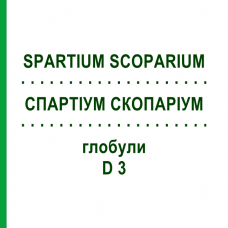 СПАРТИУМ СКОПАРИУМ (SPARTIUM SCOPARIUM) D 3 глобули 10 г - Гомеопатия DHU