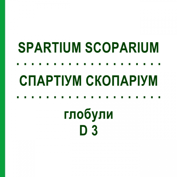 СПАРТИУМ СКОПАРИУМ (SPARTIUM SCOPARIUM) D 3 глобули 10 г - Гомеопатия DHU
