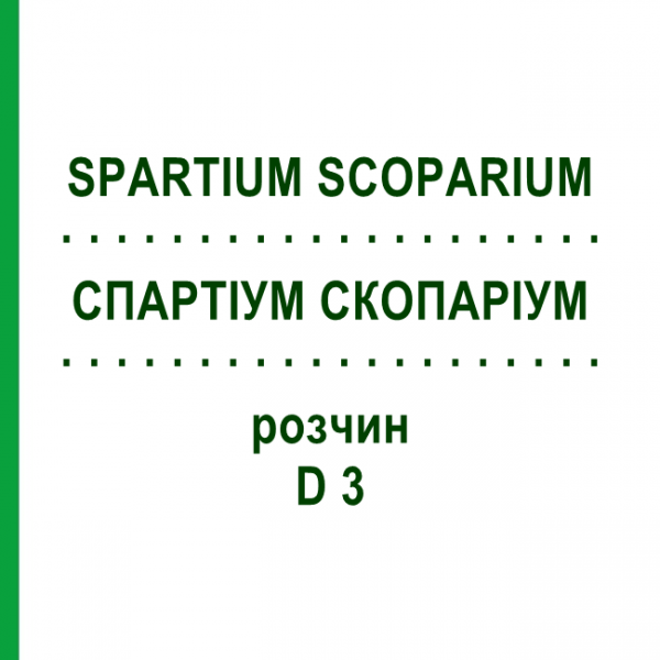 СПАРТИУМ СКОПАРИУМ (SPARTIUM SCOPARIUM) D 3 раствор 20 мл - Гомеопатия DHU