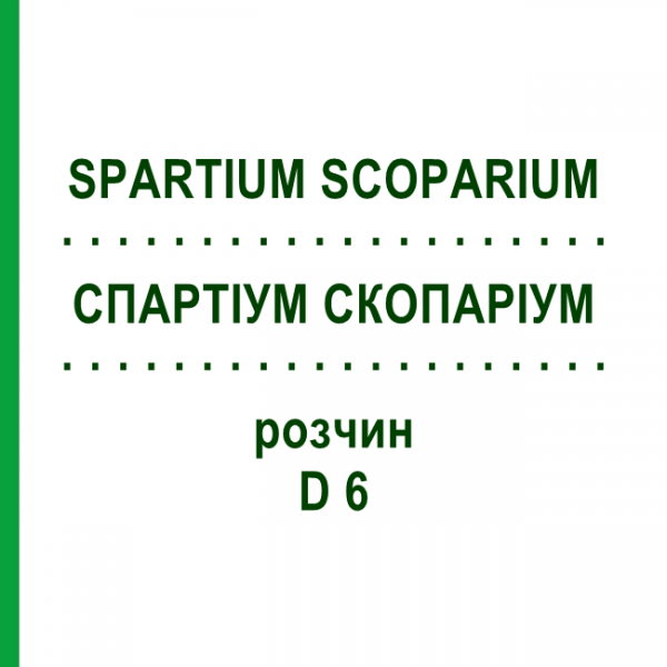 СПАРТИУМ СКОПАРИУМ (SPARTIUM SCOPARIUM) D 6 раствор 20 мл - Гомеопатия DHU