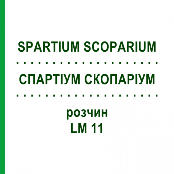 СПАРТИУМ СКОПАРИУМ (SPARTIUM SCOPARIUM) LM 11 раствор 10 мл - Гомеопатия ARCANA DR.SEWERIN
