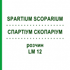 СПАРТИУМ СКОПАРИУМ (SPARTIUM SCOPARIUM) LM 12 раствор 10 мл - Гомеопатия ARCANA DR.SEWERIN