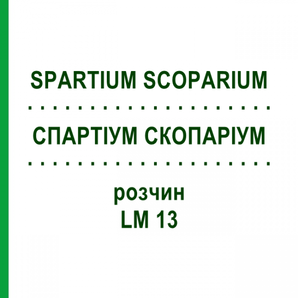 СПАРТИУМ СКОПАРИУМ (SPARTIUM SCOPARIUM) LM 13 раствор 10 мл - Гомеопатия ARCANA DR.SEWERIN