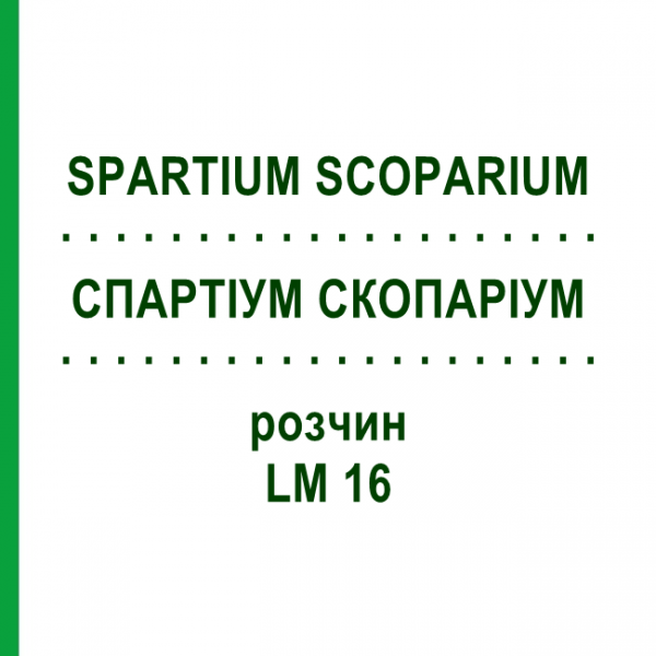 СПАРТИУМ СКОПАРИУМ (SPARTIUM SCOPARIUM) LM 16 раствор 10 мл - Гомеопатия ARCANA DR.SEWERIN