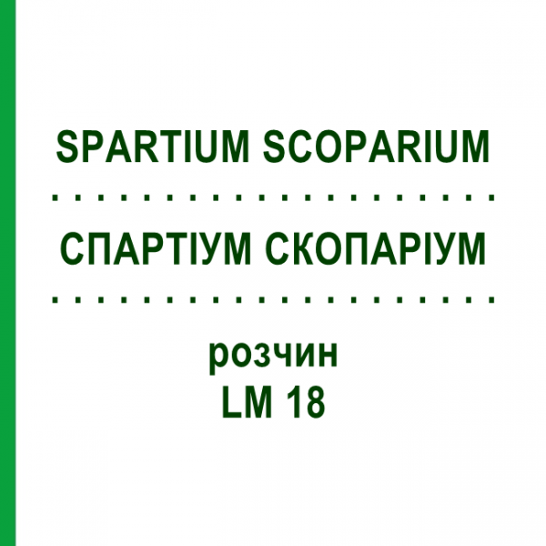 СПАРТИУМ СКОПАРИУМ (SPARTIUM SCOPARIUM) LM 18 раствор 10 мл - Гомеопатия ARCANA DR.SEWERIN