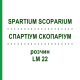 СПАРТИУМ СКОПАРИУМ (SPARTIUM SCOPARIUM) LM 22 раствор 10 мл - Гомеопатия ARCANA DR.SEWERIN