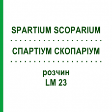 СПАРТИУМ СКОПАРИУМ (SPARTIUM SCOPARIUM) LM 23 раствор 10 мл - Гомеопатия ARCANA DR.SEWERIN