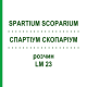 СПАРТИУМ СКОПАРИУМ (SPARTIUM SCOPARIUM) LM 23 раствор 10 мл - Гомеопатия ARCANA DR.SEWERIN