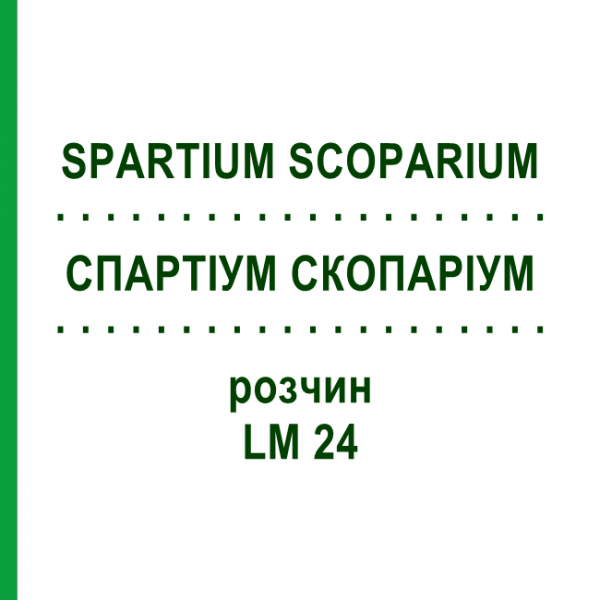 СПАРТИУМ СКОПАРИУМ (SPARTIUM SCOPARIUM) LM 24 раствор 10 мл - Гомеопатия ARCANA DR.SEWERIN