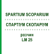 СПАРТИУМ СКОПАРИУМ (SPARTIUM SCOPARIUM) LM 25 раствор 10 мл - Гомеопатия ARCANA DR.SEWERIN