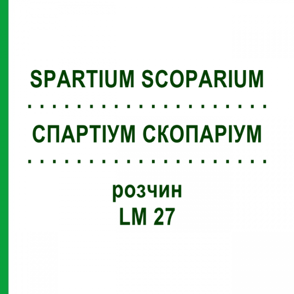 СПАРТИУМ СКОПАРИУМ (SPARTIUM SCOPARIUM) LM 27 раствор 10 мл - Гомеопатия ARCANA DR.SEWERIN