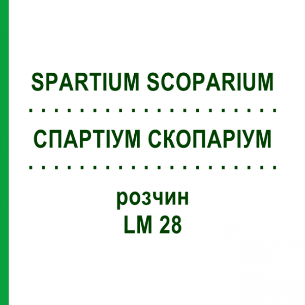 СПАРТИУМ СКОПАРИУМ (SPARTIUM SCOPARIUM) LM 28 раствор 10 мл - Гомеопатия ARCANA DR.SEWERIN