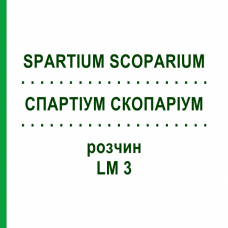 СПАРТИУМ СКОПАРИУМ (SPARTIUM SCOPARIUM) LM 3 раствор 10 мл - Гомеопатия ARCANA DR.SEWERIN