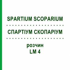 СПАРТИУМ СКОПАРИУМ (SPARTIUM SCOPARIUM) LM 4 раствор 10 мл - Гомеопатия ARCANA DR.SEWERIN