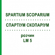 СПАРТИУМ СКОПАРИУМ (SPARTIUM SCOPARIUM) LM 5 раствор 10 мл - Гомеопатия ARCANA DR.SEWERIN