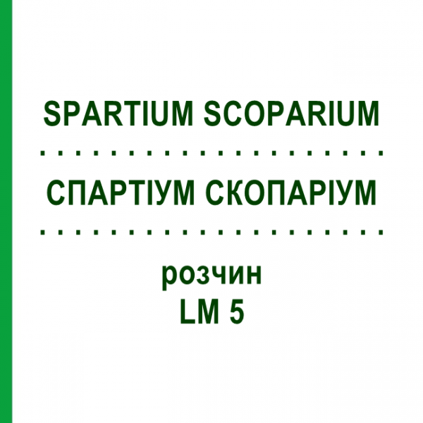 СПАРТІУМ СКОПАРІУМ (SPARTIUM SCOPARIUM) LM 5 розчин 10 мл - Гомеопатія ARCANA DR.SEWERIN