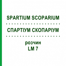 СПАРТИУМ СКОПАРИУМ (SPARTIUM SCOPARIUM) LM 7 раствор 10 мл - Гомеопатия ARCANA DR.SEWERIN