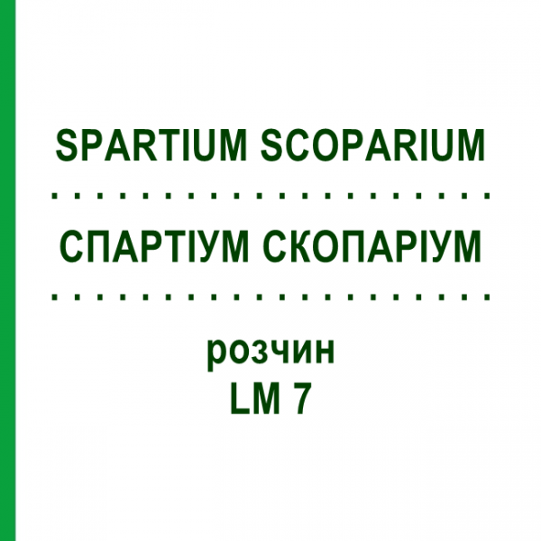 СПАРТИУМ СКОПАРИУМ (SPARTIUM SCOPARIUM) LM 7 раствор 10 мл - Гомеопатия ARCANA DR.SEWERIN