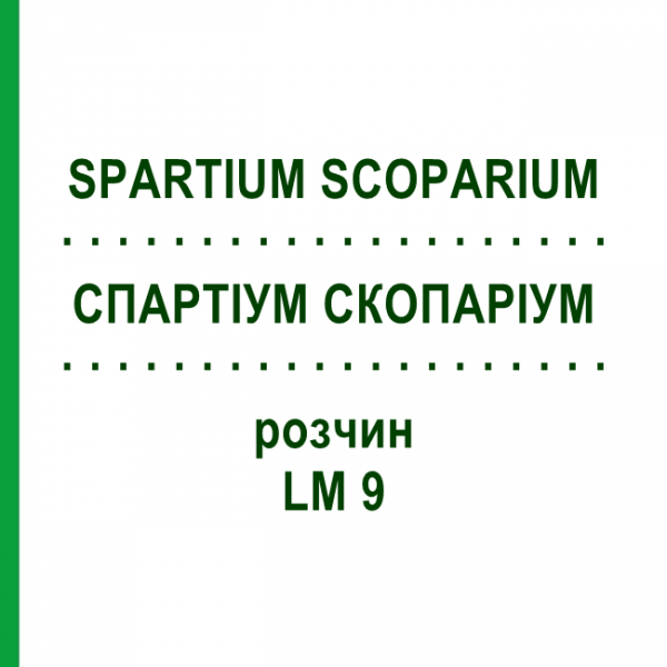 СПАРТИУМ СКОПАРИУМ (SPARTIUM SCOPARIUM) LM 9 раствор 10 мл - Гомеопатия ARCANA DR.SEWERIN