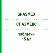СПАЗМЕКС (SPASMEX) 15 мг таблетки 100 шт - Троспиум EURIMPHARM