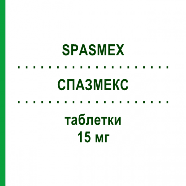 СПАЗМЕКС (SPASMEX) 15 мг таблетки 100 шт - Троспиум EURIMPHARM