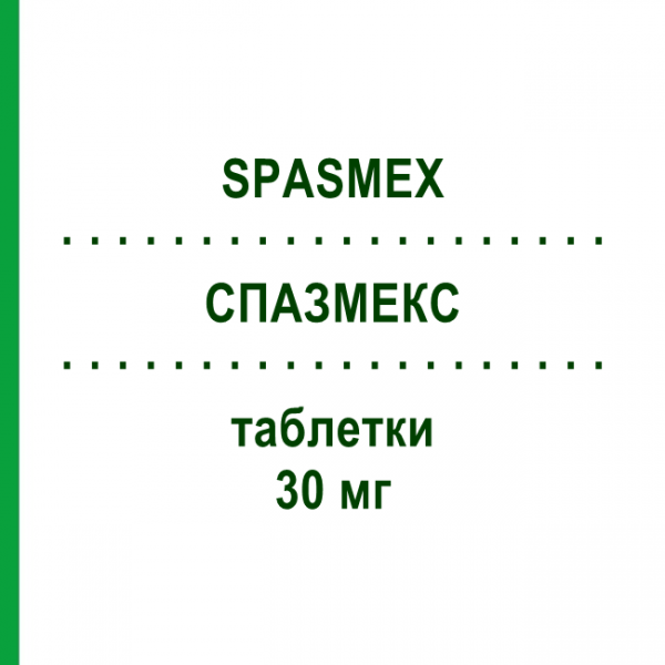 СПАЗМЕКС (SPASMEX) 30 мг таблетки 100 шт - Троспіум EURIMPHARM