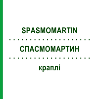 СПАСМОМАРТИН (SPASMOMARTIN) капли 100 мл - Гомеопатия HOFMANN & SOMMER