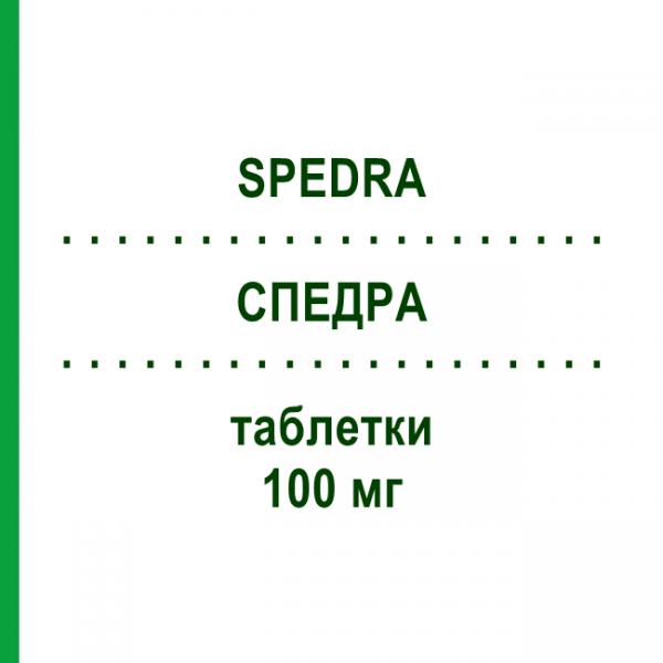 СПЕДРА (SPEDRA) 100 мг таблетки 8 шт - Аванафил MENARINI